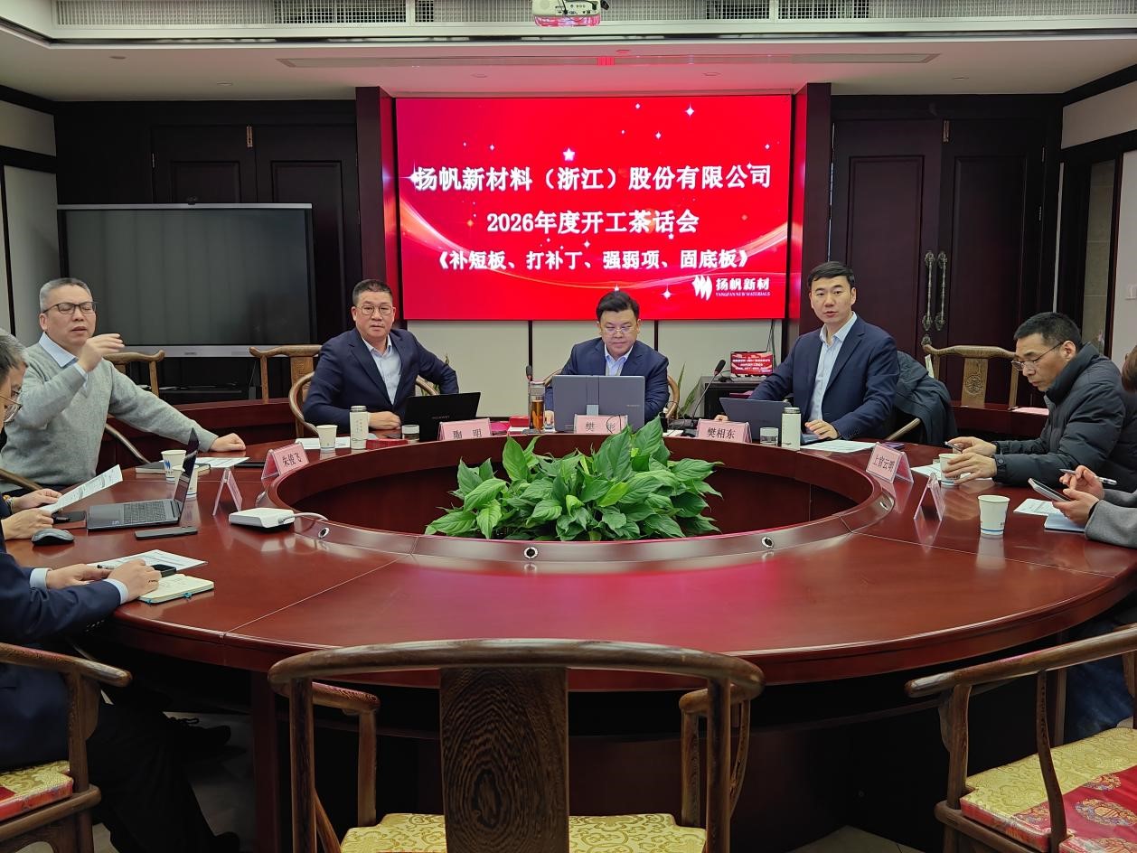 以此輪奐，策馬惟勤-揚帆新材杭州分公司召開2026年開工茶話會